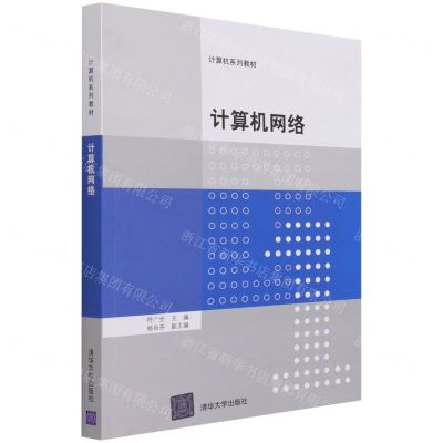 [N]计算机网络(计算机系列教材)-9787302579694