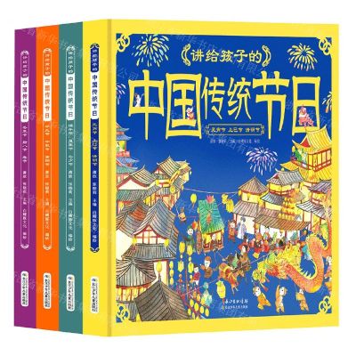 [N]讲给孩子的中国传统节日(共4册)(精)-9787572115752