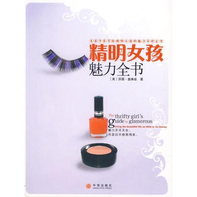 正版新书]精明女孩魅力全书(美)盖维兹 李静懿9787508611440