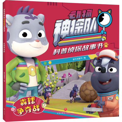 正版新书]粪球争夺战新天地童书 编9787545576566