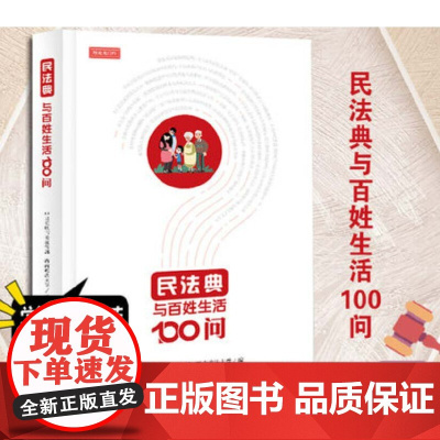 民法典与百姓生活100问 2021年版正版中共重庆市委宣传部西南政法大学 编 解读百姓生活 正版书籍 开创了我国法典编纂