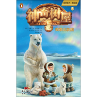 [M]神奇树屋 12 致敬北极熊 基础版-9787558316043
