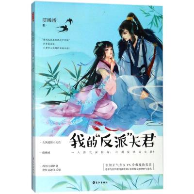 正版新书]我的反派夫君萌??9787549256228