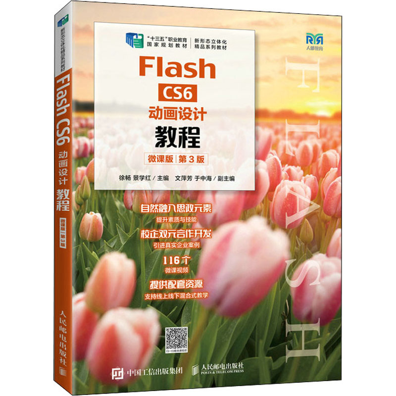 正版新书]Flash CS6动画设计教程(微课版)(第3版) 徐畅徐畅 景学