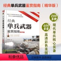 [正版]经典单兵武器鉴赏指南 精华版 6-12-15岁青少年军迷科普百科启蒙军事知识 国内外主站爆破武器冷兵器 突击步