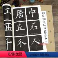 [正版]学海轩 欧阳询九成宫醴泉铭 活页原碑大字 翰墨精解 基本笔画单字解析放大本原碑帖入门毛笔书法练字帖欧体楷书书籍