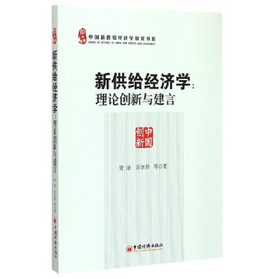 正版新书]新供给经济学--理论创新与建言/中国新供给经济学研究