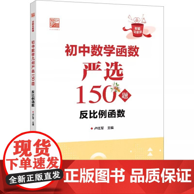 初中数学函数严选150题 反比例函数 卢红军主编 初中数学常备综合书籍 文教 正版书籍 电子工业出版社