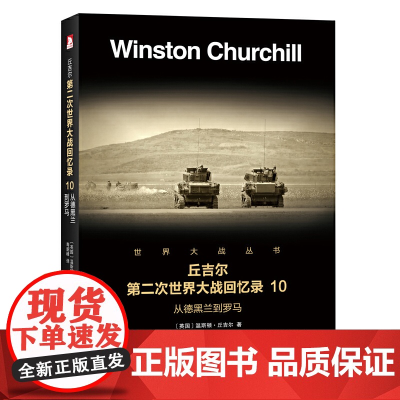 丘吉尔第二次世界大战回忆录10:从德黑兰到罗马