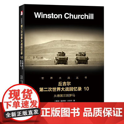 丘吉尔第二次世界大战回忆录10:从德黑兰到罗马