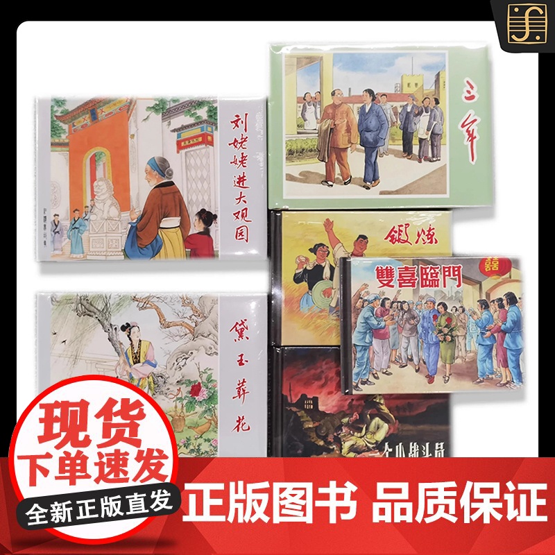 上美12月限量连环画6册 黛玉葬花刘姥姥进大观园三年双喜临门等3大3小共6本