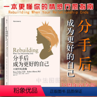 [正版]出版公司直发后浪 分手后 成为更好的自己 35周年纪念版 离婚后心理重建模型 走出离婚阴影 婚姻家庭情感书籍