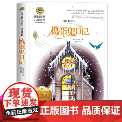 捣蛋鬼日记 正版书二年级课外书必读班主任的书美绘典藏版国际大奖经典名著儿童文学小学生课外阅读书籍