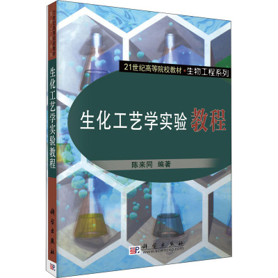 生化工艺学实验/陈来同