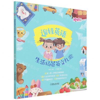 [N]遛娃英语(生活场景英文儿歌)-9787111698883
