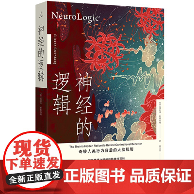 神经的逻辑 奇妙人类行为背后的大脑机制 新版 埃利泽·斯滕伯格 著 理想国医学人文 开颅 打开一颗心 理想国图书店