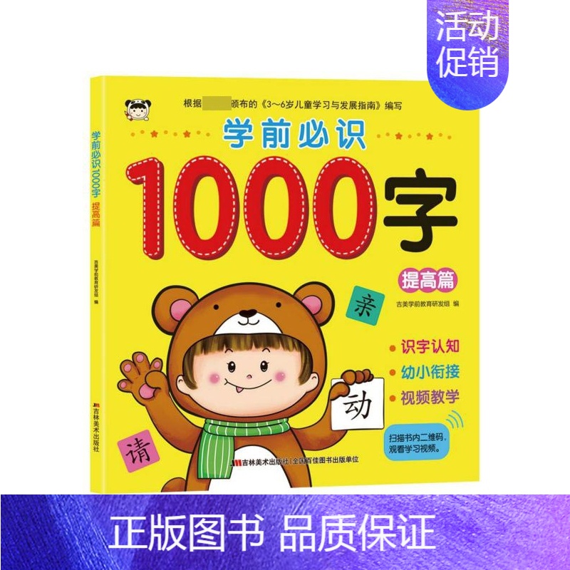 [正版] 学前1000字 提高篇 幼儿启蒙认知识字 潜能开发 幼小衔接幼升小入学识字 5-6-7岁幼儿园学前班练习册