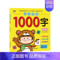 [正版] 学前1000字 提高篇 幼儿启蒙认知识字 潜能开发 幼小衔接幼升小入学识字 5-6-7岁幼儿园学前班练习册