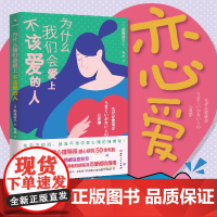 为什么我们会爱上不该爱的人(哈佛大学心理导师潜心研究50余年的情感治愈处方 加藤谛三 湖南人民出版社 正版书籍
