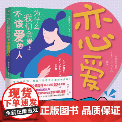为什么我们会爱上不该爱的人(哈佛大学心理导师潜心研究50余年的情感治愈处方 加藤谛三 湖南人民出版社 正版书籍