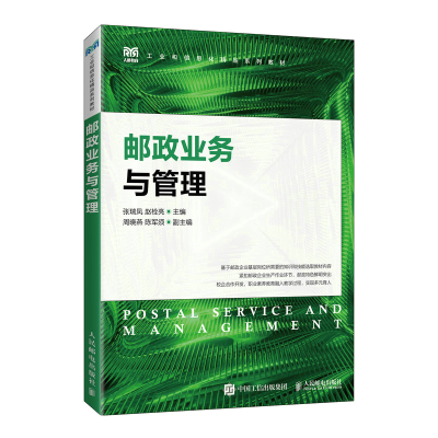 正版新书]邮政业务与管理张瑞凤,赵栓亮 编9787115598844