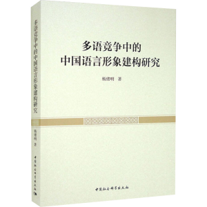 正版新书]多语竞争中的中国语言形象建构研究杨绪明978752039477