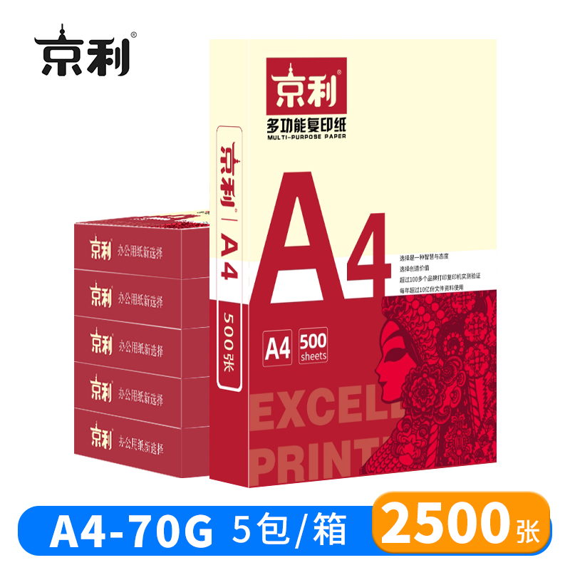 京利 复印纸 打印纸 A4 70g 5包/箱