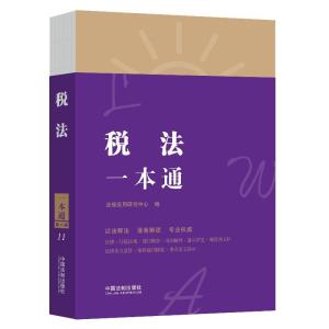正版新书]税法一本通(第八版)法规应用研究中心9787521618860
