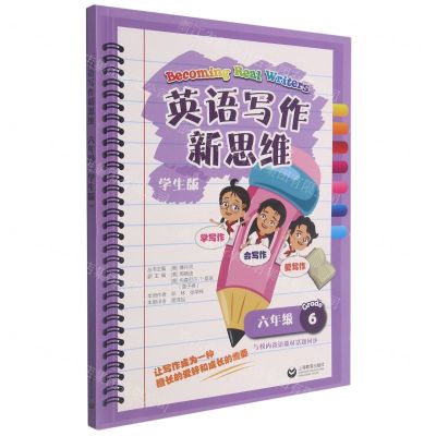 [N]英语写作新思维(6年级学生版)-9787572009556