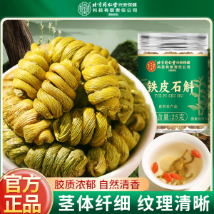 北京同仁堂正宗霍山铁皮石斛官方正品旗舰店铁皮枫斗中草药材米斛