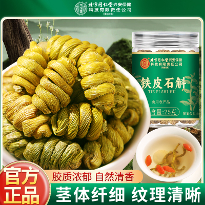 北京同仁堂正宗霍山铁皮石斛官方正品旗舰店铁皮枫斗中草药材米斛