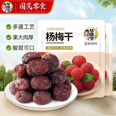 华味亨杨梅新鲜零食蜜饯果脯果干酸甜解馋办公室[杨梅干400g]