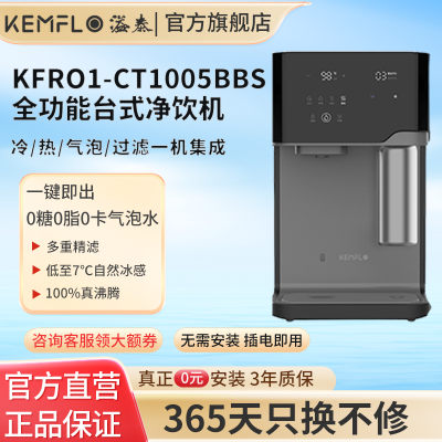 溢泰KEMFLO康富乐全功能 多功能一机集成 KFRO1-CT1005BBS