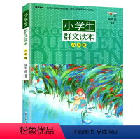 群文读本 小学六年级 [正版]2024小学生群文读本6六年级上册下册美文诵读蒋军晶著浙江少年儿童出版小学生6年级语文拓展