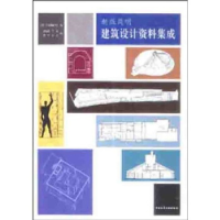 正版新书]新版简明建筑设计资料集成(日)日本建筑学会9787112055