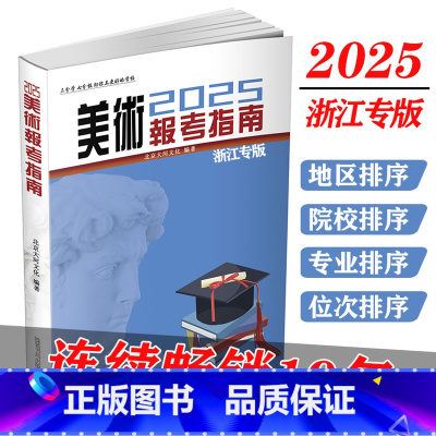美术 浙江省 [正版]浙江2025版美术报考指南艺术浙江专版艺术生美术生高考报考志愿指南全国专业院校招生简介