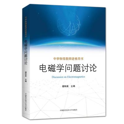 正版新书]电磁学问题讨论缪钟英 著9787312044304