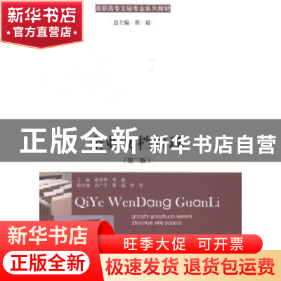 正版 企业文档管理 崔淑琴,李艇主编 暨南大学出版社 9787566810