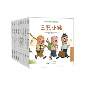 醉染图书大师讲经典童话纸板书978712404