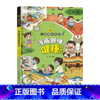 趣味百科健康 [正版]漫画趣味健康成长启蒙书全套心理学物理化学数学语文启蒙书小学生科普百科全书一二三年级课外阅读小学生课