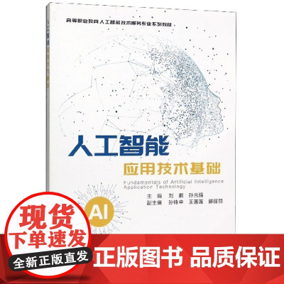 人工智能应用技术基础(高等职业教育人工智能技术服务专业系