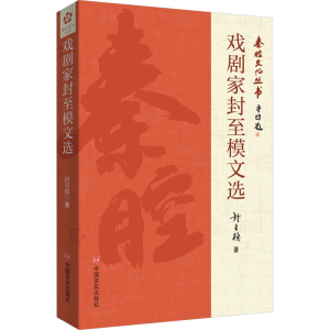 [M]戏剧家封至模文选-9787517144366