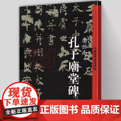 孔子庙堂碑 虞世南 中国历代经典碑帖书籍