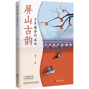 [M]屏山古韵 不负韶华行且知-9787538774894