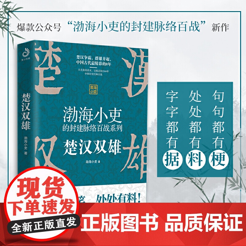 楚汉双雄 渤海小吏的封建脉络百战 楚汉历史项羽刘邦楚汉传奇秦崩楚亡 舍不得看完的中国史古代史历史类书籍