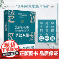 楚汉双雄 渤海小吏的封建脉络百战 楚汉历史项羽刘邦楚汉传奇秦崩楚亡 舍不得看完的中国史古代史历史类书籍