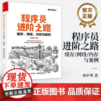 店 程序员进阶之路 缓存 网络 内存与案例 计算机系统核心技术知识 实际工作中技术难题及解决方案 Linux内核源码
