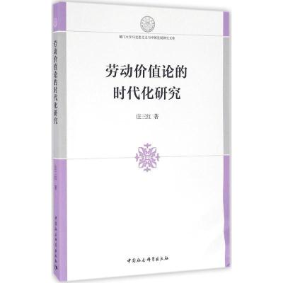 正版新书]劳动价值论的时代化研究庄三红9787516183519