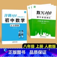 [4本套]八年级上册计算题+英语(单字+短语+句子)人教版 初中通用 [正版]计算100初中数学计算题专项训练国一八年级
