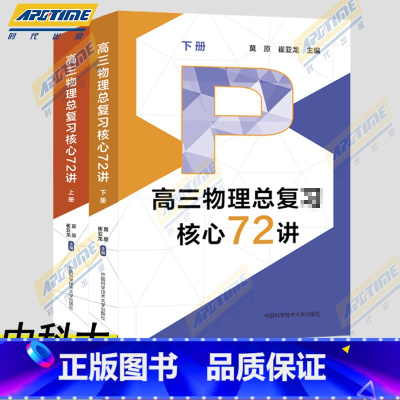 高三物理总复习核心72讲 上下册 [正版]中科大 2024新高三物理总复习核心72讲高考物理复习历年考试真题二轮复习高中